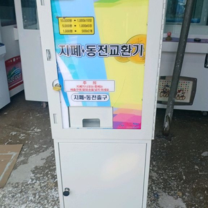 지폐교환기팝니다