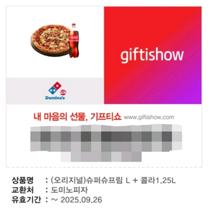 도미노피자 기프티콘 슈퍼슈프림 L+ 콜라1.25L
