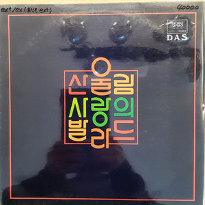 산울림 사랑의 발라드 lp