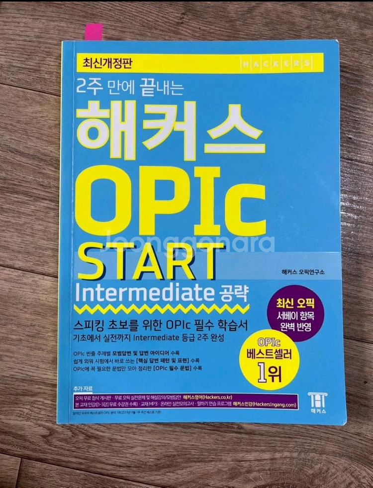 해커스 오픽 스타트 intermediate 공략--0