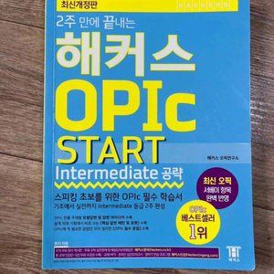 해커스 오픽 스타트 intermediate 공략