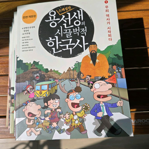 용선생의 씨끌벅적 한국사