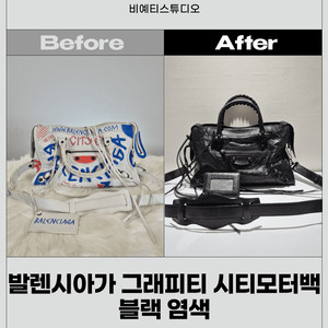 발렌시아가 모터백 블랙 염색 - 각종 명품 수선