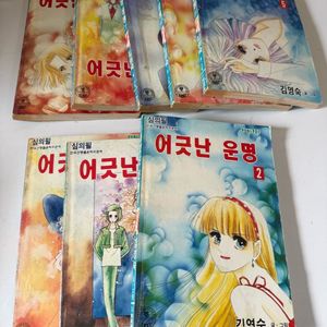 만화 어긋난사랑 김영숙,1997년초판,Vol.1없음