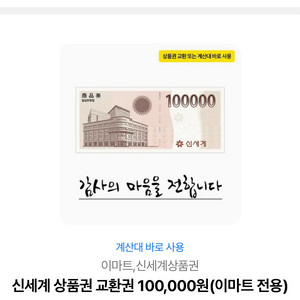 신세계, 이마트 상품권