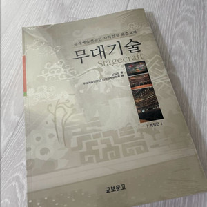 (뜯지않은 새책) 무대 기술 책 팝니다