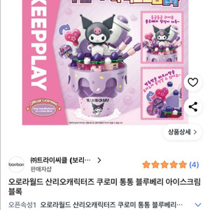 산리오 쿠로미 블루베리 아이스크림 레고 블럭