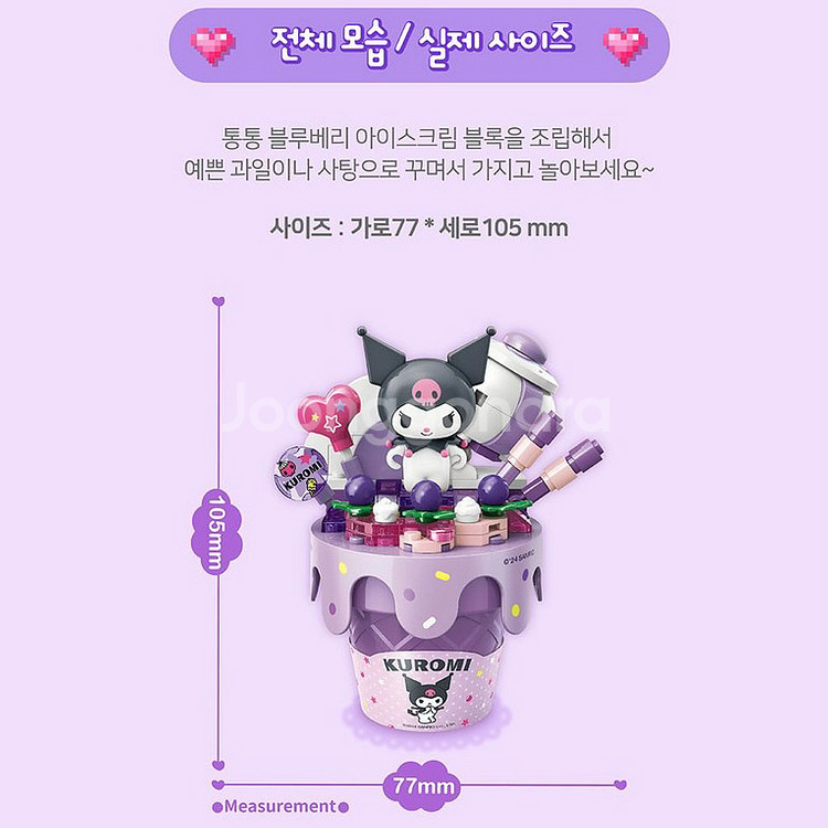 산리오 쿠로미 블루베리 아이스크림 레고 블럭--1