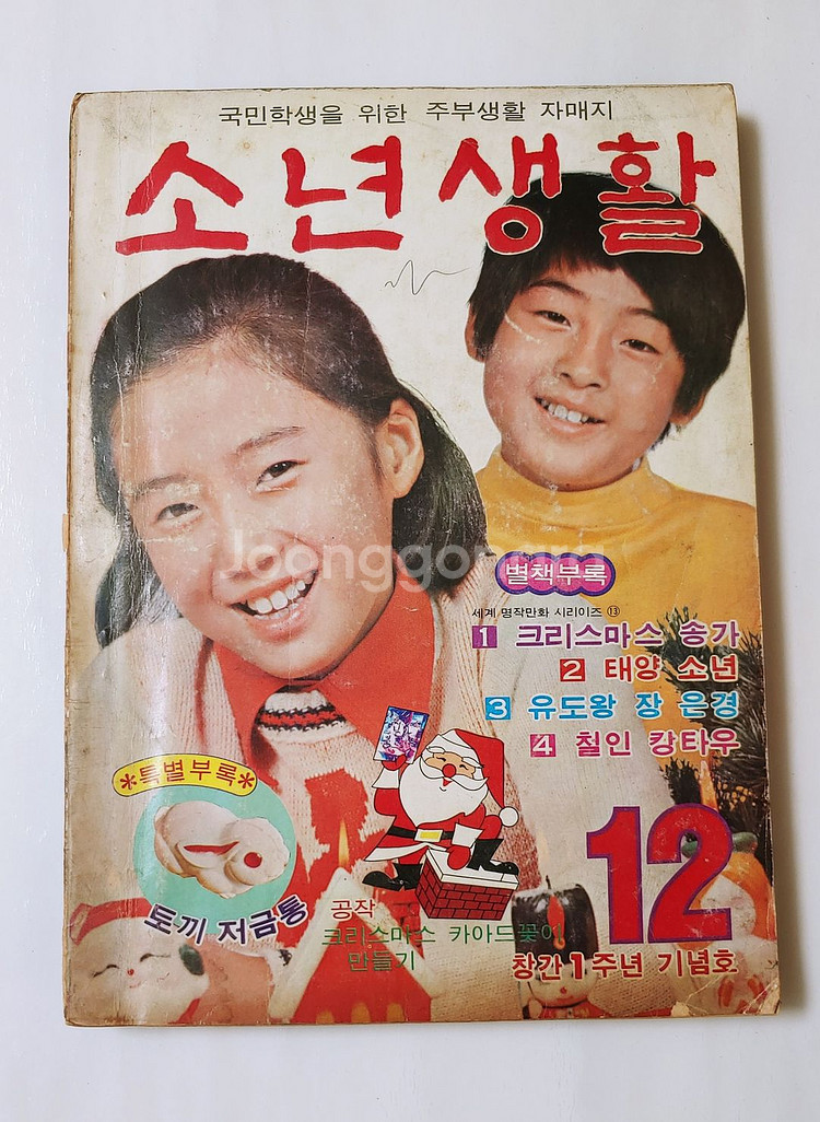 소년생활 76년 12월호 월간 잡지판매--0