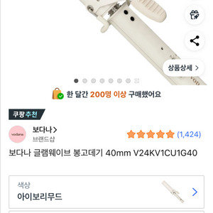 [택포/미개봉]보다나글램웨이브봉고데기40mm아이보리무드
