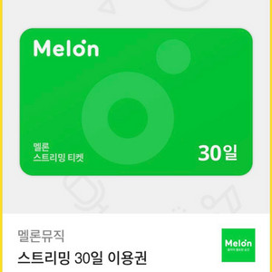 멜론 스트리밍 30일 이용권