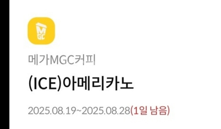 내일까지) 메가커피 아이스 아메리카노 기프티콘--0