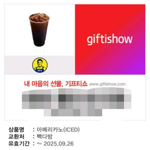 빽다방 아이스아메리카노 기프티콘