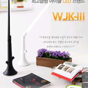나무디자인 LED스탠드/아이클 WJK-111