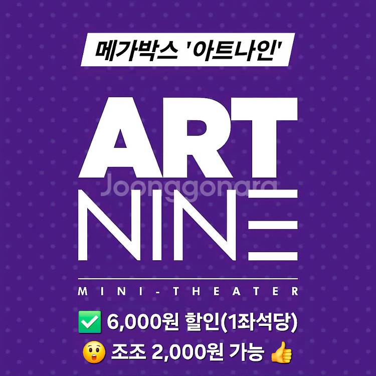 메가박스 아트나인 1인 2인 예매(조조 초특가 2천원)--0