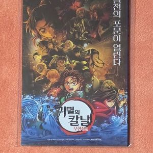 귀멸의칼날 무한성 아코디언엽서 cgv 2주차 특전 굿즈