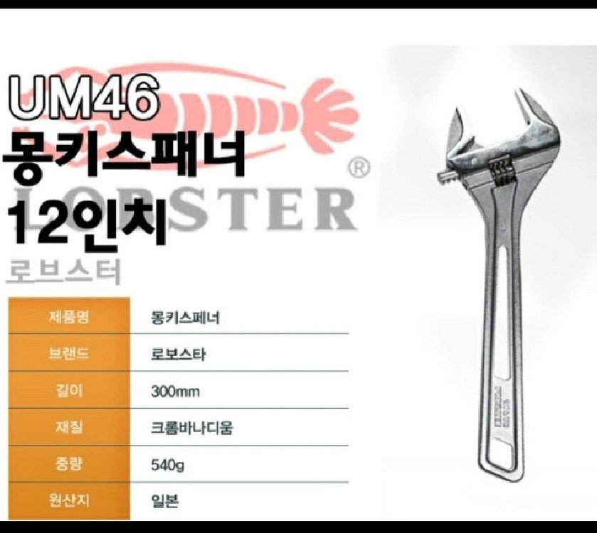 로브스터 몽키스패너 UM46 12인치 경량--1
