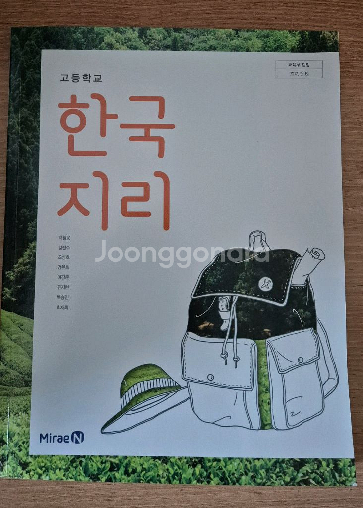 미래엔 한국지리 고등교과서--1