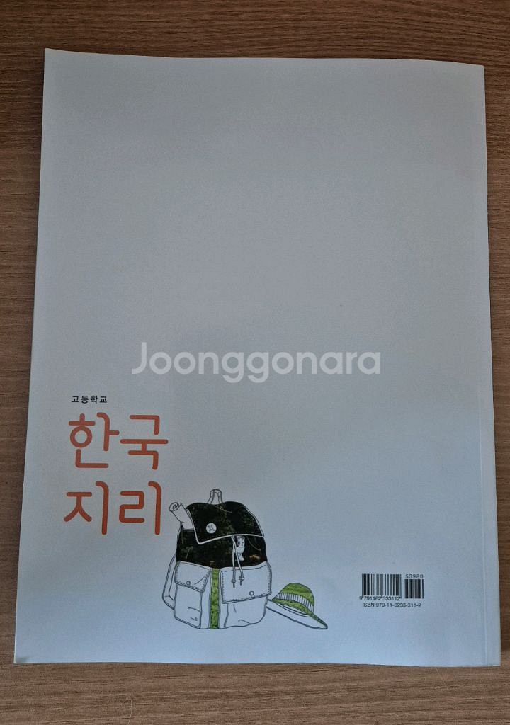 미래엔 한국지리 고등교과서--2
