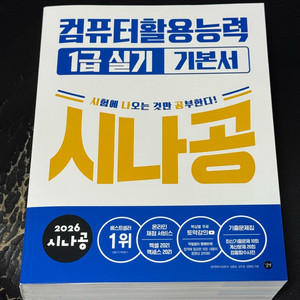 컴활 1급 실기 시나공 기본서
