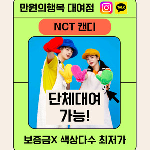 [대여] 만원의행복 Nct캔디옷 대여 해드립니다