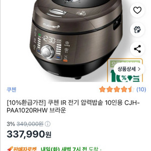 쿠첸 IR 전기압력밥솥 10인용