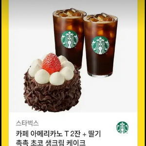 스타벅스 아메리카노2잔 + 딸기초코케이크 기프티콘