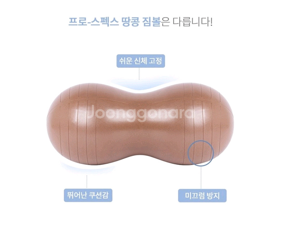 프로스펙스 땅콩짐볼/안티버스트--1