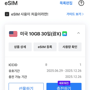 미국 10GB 30일 (괌X) eSIM 판매