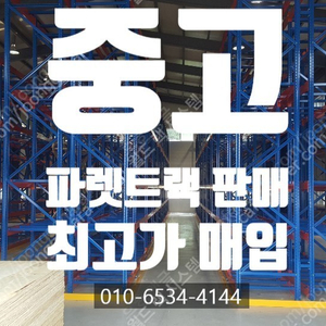 중고 파렛트랙 판매합니다