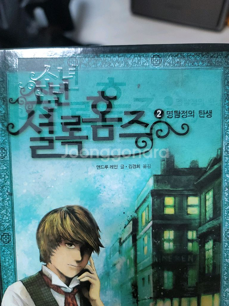 소년 셜록 홈즈 1~6권 팝니다.--2