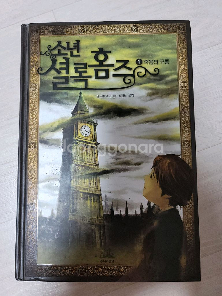 소년 셜록 홈즈 1~6권 팝니다.--0