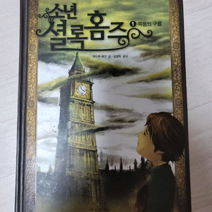 소년 셜록 홈즈 1~6권 팝니다.
