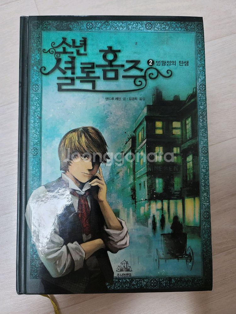 소년 셜록 홈즈 1~6권 팝니다.--1