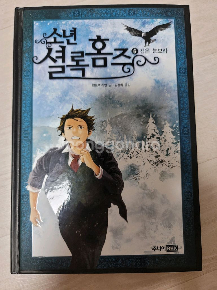 소년 셜록 홈즈 1~6권 팝니다.--6