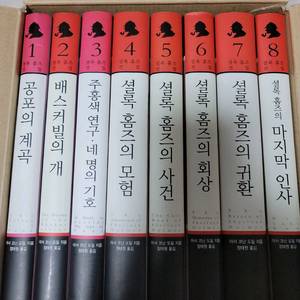셜록 홈즈 전집 Box 세트 팝니다.