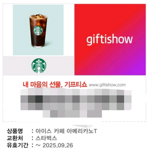 스타벅스 아이스카페 아메리카노T 기프티콘