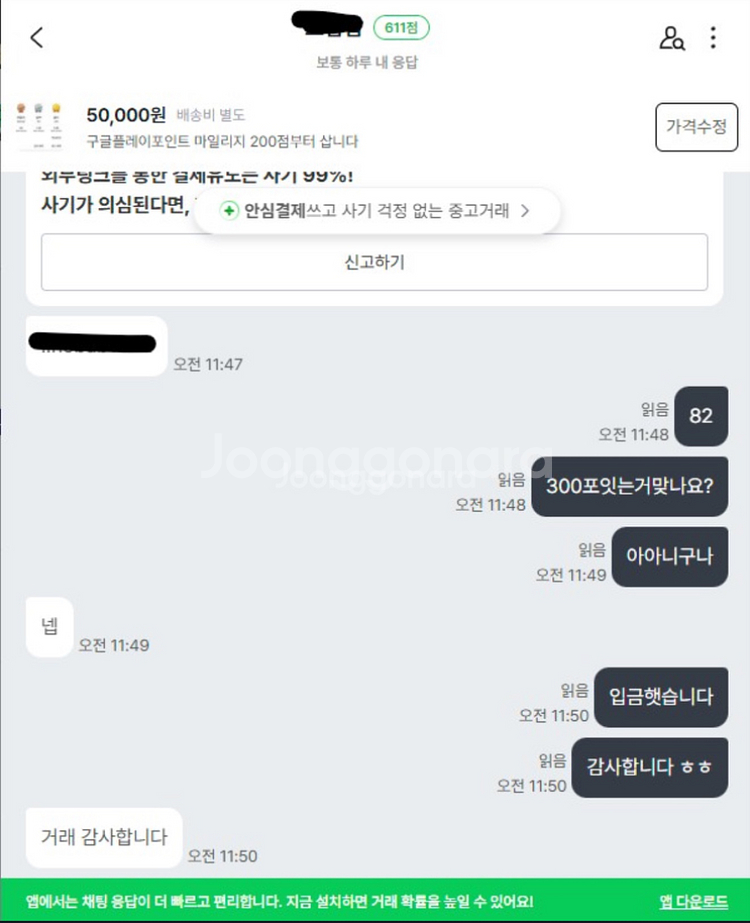 구글플레이포인트마일리지 200점부터 삽니다 거래내역다수--3
