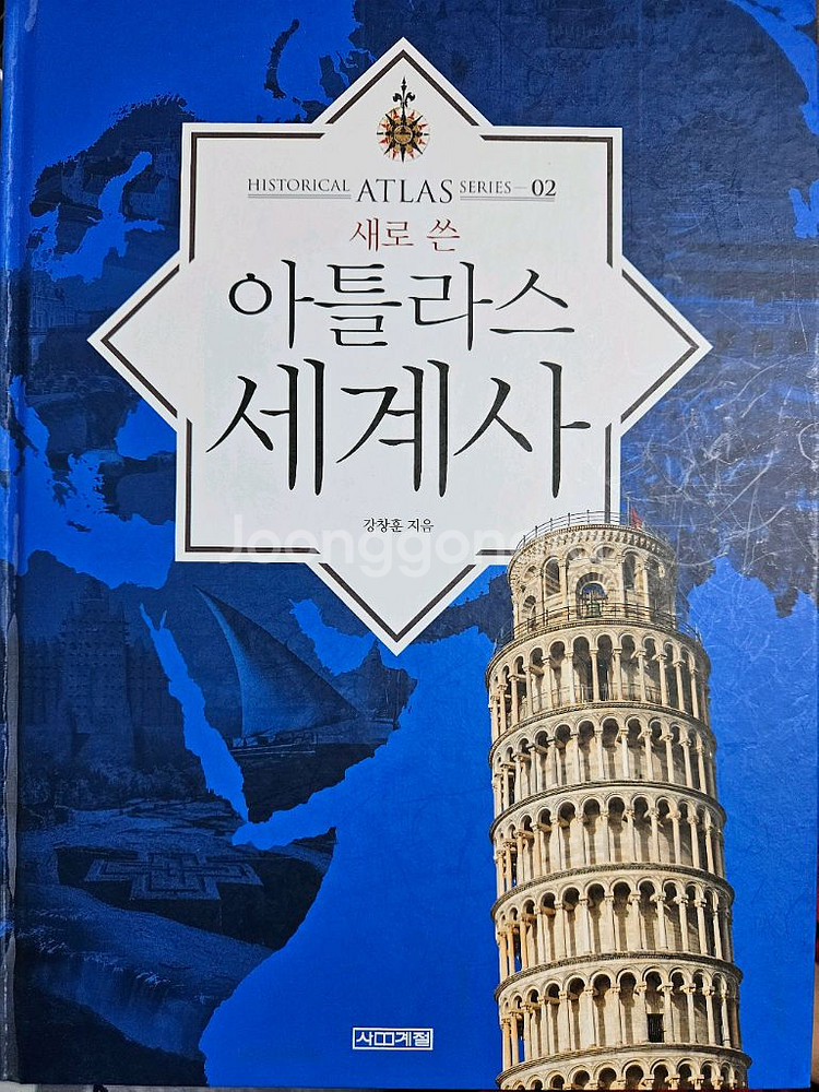 새로 쓴 아틀라스 세계사--0