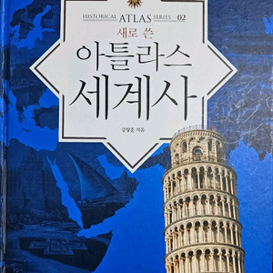 새로 쓴 아틀라스 세계사