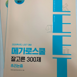 새 책) 잘고른 300제 추리논증 (2026학년도대비)