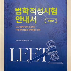 법학적성시험 안내서 개정판