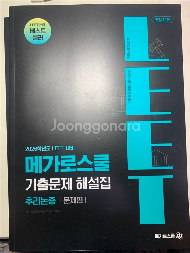 메가로스쿨 리트 기출문제 해설집 언어이해/추리논증--2