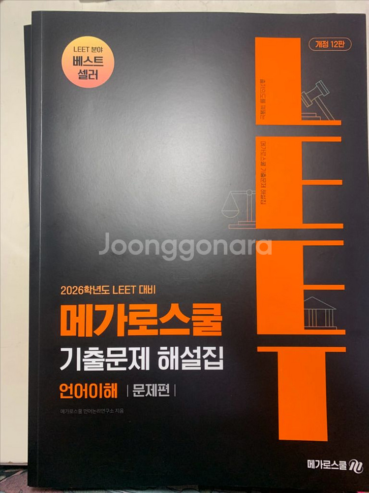 메가로스쿨 리트 기출문제 해설집 언어이해/추리논증--0