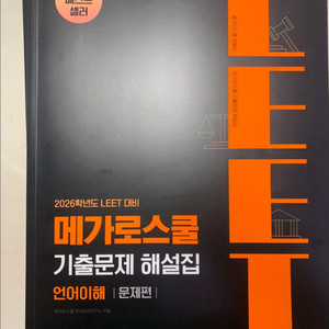 메가로스쿨 리트 기출문제 해설집 언어이해/추리논증