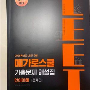 메가로스쿨 리트 기출문제 해설집 언어이해/추리논증