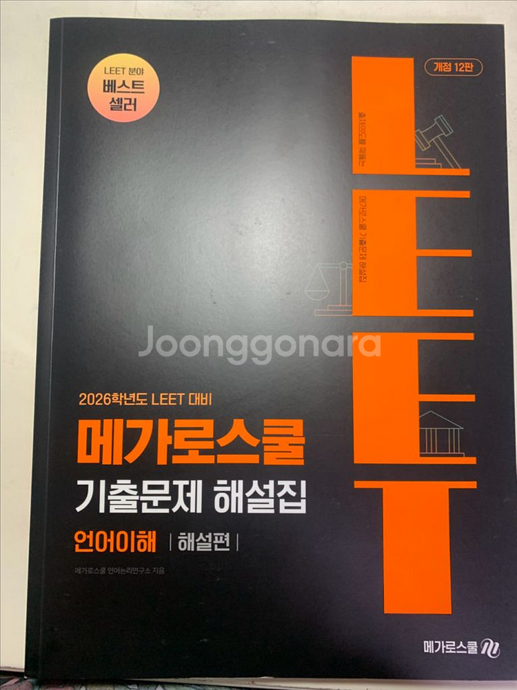 메가로스쿨 리트 기출문제 해설집 언어이해/추리논증--1