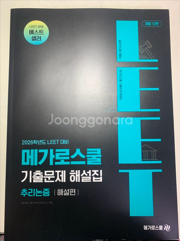 메가로스쿨 리트 기출문제 해설집 언어이해/추리논증--3