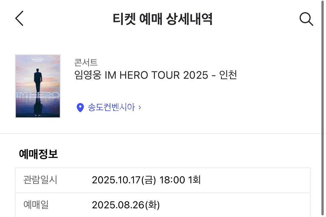 임영웅콘서트 인천 10월 17일 금요일 18시 라구역--1