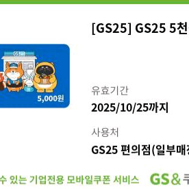 gs25 5천원 상품권
